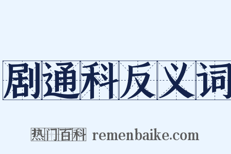 剧通科反义词是什么意思的图片